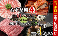 [丑の日までに配送]名水慈鰻4尾と牛肩スライス&黒豚バラしゃぶ&釜揚げちりめん&里山牛ハンバーグ&お茶セット 総計4kg超! うなぎ 鰻 蒲焼 真空パック 牛肉 豚肉 黒豚 バラ しゃぶしゃぶ ハンバーグ ちりめん しらす ちりめんじゃこ 緑茶 wa0-002-us