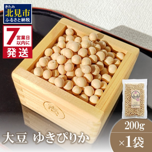 《7営業日以内に発送》大豆 ゆきぴりか 200g×1袋 ( イソフラボン 豆 お試し )【056-0008】 2113852 - 北海道北見市