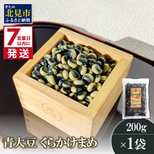 《7営業日以内に発送》青大豆 くらかけまめ 200g×1袋 ( 豆 塩ゆで 簡単 お試し )【056-0010】 2113854 - 北海道北見市