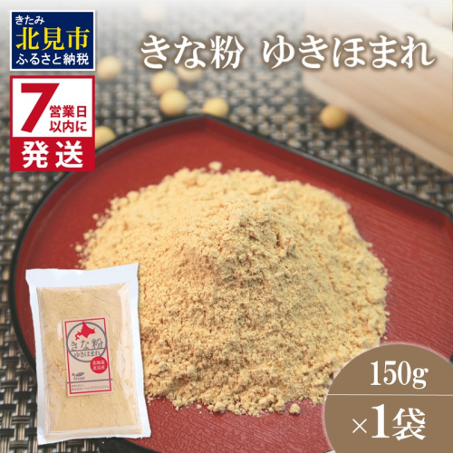 《7営業日以内に発送》きな粉 ゆきほまれ 150g×1袋 ( お菓子 和菓子 きなこ 大豆 )【056-0011】 2113856 - 北海道北見市