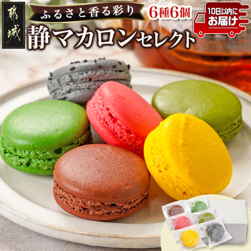 静マカロン ふるさと香る彩りセレクト 6種6個入≪みやこんじょ特急便≫_LE-C206-Q 2113857 - 宮崎県都城市