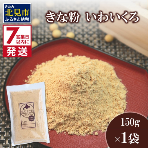 《7営業日以内に発送》きな粉 いわいくろ 150g×1袋 ( 全粒きな粉 お菓子 和菓子 きなこ 大豆 )【056-0012】 2113858 - 北海道北見市