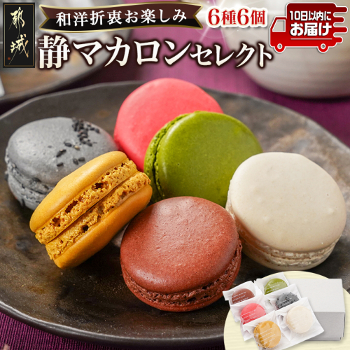 静マカロン 和洋折衷セレクト 6種6個入≪みやこんじょ特急便≫_LE-C207-Q 2113859 - 宮崎県都城市