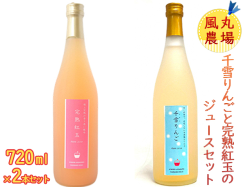風丸農場　千雪りんごと完熟紅玉のジュースセット　無添加 青森県産　720ml各1本 計2本 211386 - 青森県鰺ヶ沢町