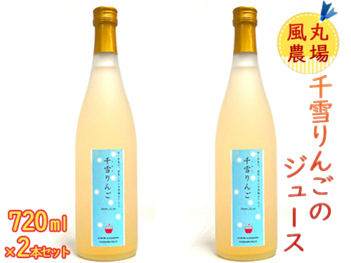 風丸農場 千雪りんごのジュース 無添加 青森県産 720ml×2本セット 211387 - 青森県鰺ヶ沢町