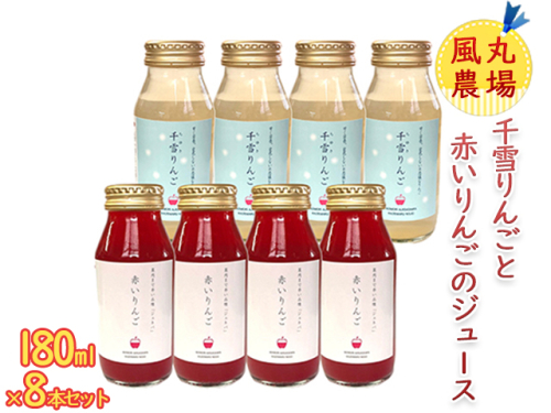 風丸農場 千雪りんごと赤いりんごのジュース 無添加 青森県産 180ml 各4本 計8本セット 飲料類 果汁飲料 りんごジュース  211390 - 青森県鰺ヶ沢町