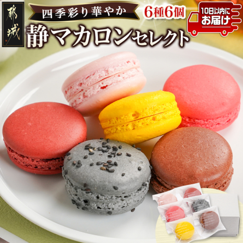 静マカロン 四季彩りセレクト 6種6個入≪みやこんじょ特急便≫_LE-C209-Q 2113943 - 宮崎県都城市