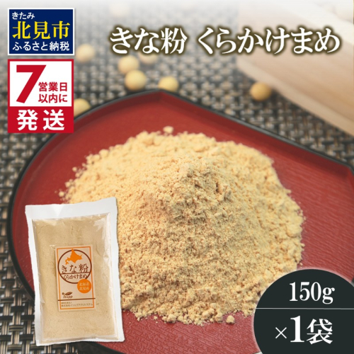 《7営業日以内に発送》きな粉 くらかけまめ 150g×1袋 ( 全粒きな粉 お菓子 和菓子 きなこ 大豆 )【056-0013】 2113944 - 北海道北見市
