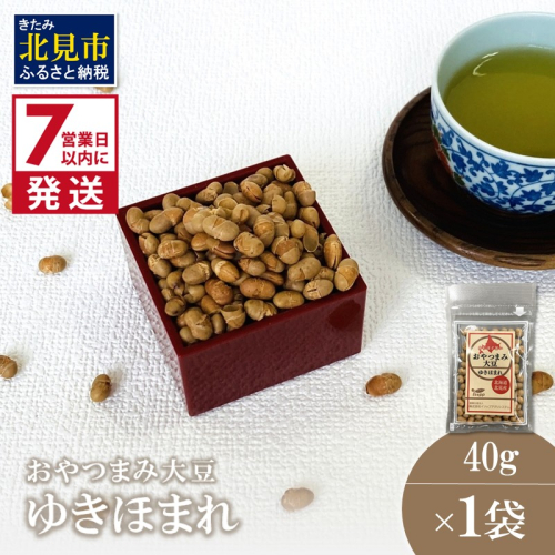 《7営業日以内に発送》おやつまみ大豆 ゆきほまれ 40g×1袋 ( 大豆 おつまみ お菓子 )【056-0014】 2113945 - 北海道北見市
