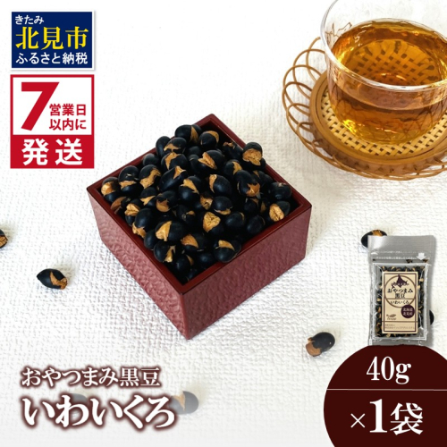 《7営業日以内に発送》おやつまみ黒豆 いわいくろ 40g×1袋 ( 大豆 おつまみ お菓子 )【056-0015】 2113946 - 北海道北見市