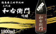 日本酒 吟醸 1800ml 1本 三代目 和右衛門 吟醸 吟醸酒 辛口 清酒 酒 お酒 さけ sake 父の日 ギフト 贈答 プレゼント お中元 お歳暮 山田錦 五百万石 米 コメ 米こうじ 米麹 みよし 徳島県 三好市 中和商店