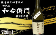 日本酒 純米 720ml 1本 四代目 和右衛門 特別純米 純米酒 辛口 清酒 酒 お酒 さけ sake 父の日 ギフト 贈答 プレゼント お中元 お歳暮 五百万石 米 コメ 米こうじ 米麹 みよし 徳島県 三好市 中和商店