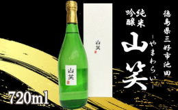 純米吟醸ながら日本酒度＋12の超辛口。凛とした味わいの中にある優しい旨みが特徴。山笑とは、俳句の春の季語『山笑う』より引用したもので、春になると木々が芽吹き、山々が笑うかの様に緑色に染まっていく様子を