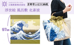 【関連ワード】三陽商事 さんようしょうじ サンヨウショウジ 風呂敷 ふろしき フロシキ furoshiki バッグ 鞄 エコ 包み 着物つつみ 晴れ着 着物包み お昼寝布団 着付け 布団包み 埃除け 