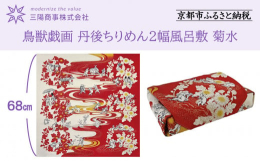 【関連ワード】三陽商事 さんようしょうじ サンヨウショウジ 風呂敷 ふろしき フロシキ furoshiki バッグ 鞄 エコ 包み 着物つつみ 晴れ着 着物包み お昼寝布団 着付け 布団包み 埃除け 