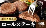 【お中元 ギフト のし 対応可】 おおいた豊後牛 ロールステーキ 600ｇ ≪7/1～8/8の期間にお届け≫ 牛肉 和牛 ロール ステーキ ハンバーガー サラダ 国産 豊後牛 ブランド牛 霜降り ステーキ 小分け パック 冷凍 黒毛和牛 九州 肉 A01145-S
