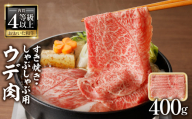 【お中元 ギフト のし 対応可】 A4等級以上 百年の恵おおいた和牛 すき焼き・しゃぶしゃぶ用ウデ400ｇ おおいた和牛認定取り扱い店 株式会社はしづめ 《7/1～8/8の期間にお届け》 おおいた和牛 ウデ肉 すき焼き しゃぶしゃぶ 霜降り サシ A4等級 豊後牛 大分 牛肉 A01136-S