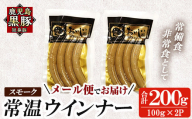 a1033-A 《スモーク2袋》鹿児島黒豚「短鼻豚」無添加常温ウィンナー200g(100g×2袋)【鹿児島ますや】姶良市 国産 鹿児島県 肉 豚 豚肉 黒豚 ソーセージ  ウィンナー スモーク  常温 常備食 非常食 防災食 小分け メール便