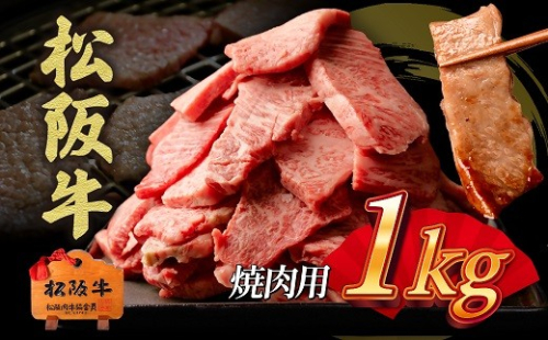 松阪牛　焼肉用　切り落とし　1kg 〔選べるお届け月〕 ( 牛肉 ブランド牛 高級 和牛 国産牛 松阪牛 松坂牛 切り落とし 切りおとし 切り落とし牛肉  松阪牛 赤身 霜降り 人気 おすすめ  BBQ バーベキュー 焼肉 1kg 大容量 三重県 松阪市 神戸牛 近江牛 に並ぶ 日本三大和牛 ) 【00890_2】