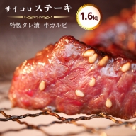牛 カルビ 焼肉 サイコロ ステーキ 特製タレ漬け 1.6kg【送料無料】