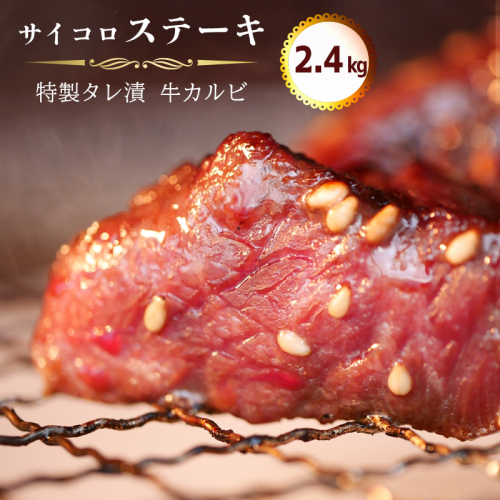 サイコロ ステーキ 2.4kg(200g×12) 特製 タレ漬け 牛 カルビ 味付 焼肉 冷凍 小分け 牛 肉 牛カルビ 熨斗 贈答 熨斗 御歳暮 お歳暮 ギフト 211422 - 京都府舞鶴市