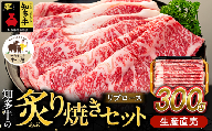 ＜生産直売＞知多牛 響 リブロース 炙り焼き セット 300g (冷凍) 焼肉