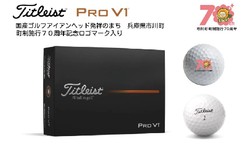 タイトリストPRO V1　ホワイト（1ダース12個）オリジナルロゴ入り　022IC01N.／ゴルフ ゴルフボール ボール ゴルフグッズ ゴルフ用品 titleist 2114248 - 兵庫県市川町