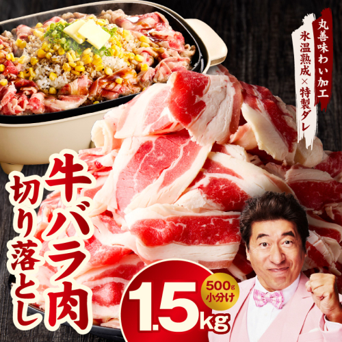 焼肉用 牛バラ 切り落とし 1.5kg【500g×3P 氷温熟成×特製ダレ 小分け 味付き プルコギ 牛肉 ファミリー向け】 mrz0135 2114250 - 大阪府泉佐野市
