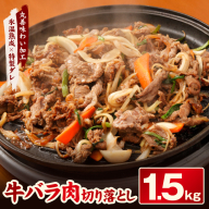 焼肉用 牛バラ 切り落とし 1.5kg【500g×3P 氷温熟成×特製ダレ 小分け 味付き プルコギ 牛肉 ファミリー向け】 mrz0135