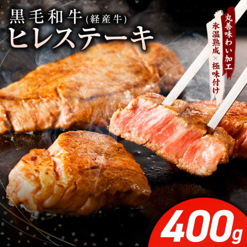 黒毛和牛 ヒレステーキ 400g【100g×4P 氷温熟成×極味付け 小分け 牛肉 和牛 経産牛 訳あり サイズ不揃い】 mrz0319 2114253 - 大阪府泉佐野市