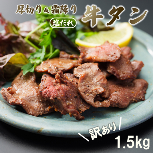 【ふるさと納税】【訳あり】牛タン 厚切り 塩だれ タン塩 1.5kg 焼肉【送料無料】 211425 - 京都府舞鶴市