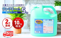 【ランドリーム 業務用液体濃縮洗剤の製品詳細】●生分解性に優れ、かつ2倍濃縮のエコ洗剤●植物系の原料に性能向上剤をプラスし、従来の約半分(当社比)でこれまで以上の洗浄力を発揮●泡切れが良くすすぎがカン