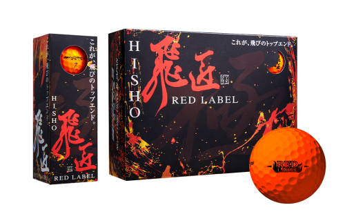 ワークスゴルフ「飛匠レッドラベル極」オレンジ ２０２３年モデル  [ゴルフボール] 2114306 - 兵庫県淡路市
