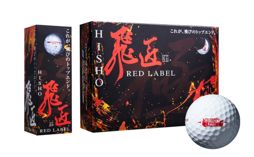 ワークスゴルフ「飛匠レッドラベル極」ホワイト ２０２３年モデル   [ゴルフボール] 2114307 - 兵庫県淡路市