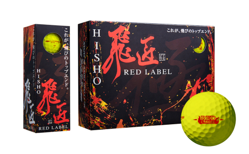 ワークスゴルフ「飛匠レッドラベル極」イエロー ２０２３年モデル  [ゴルフボール] 2114308 - 兵庫県淡路市