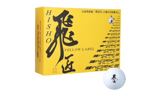ワークスゴルフ「飛匠イエローラベル」ホワイト ２０２５年モデル  [ゴルフボール] 2114309 - 兵庫県淡路市