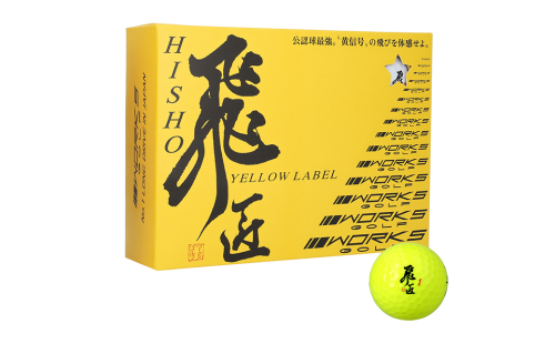 ワークスゴルフ「飛匠イエローラベル」イエロー ２０２５年モデル  [ゴルフボール] 2114310 - 兵庫県淡路市