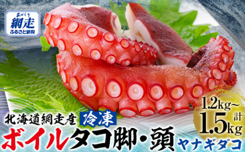 【無添加・訳あり】網走産冷凍ボイルタコ脚・頭（ヤナギダコ）1.2kg～1.5kg ABAE014 2114312 - 北海道網走市