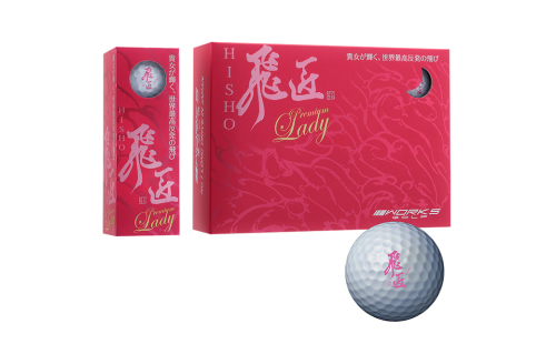 ワークスゴルフ「飛匠プレミアムレディ」ホワイト  [ゴルフボール] 2114313 - 兵庫県淡路市
