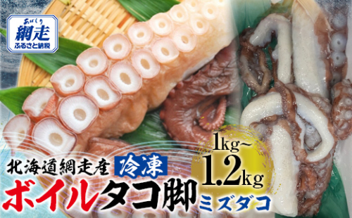 【先行予約】【無添加・訳あり】活締め網走産冷凍ボイルタコ脚（ミズダコ）1〜1.2kg（2026年4月以降発送予定） ABAE015
 2114314 - 北海道網走市