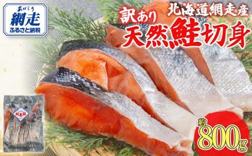 【訳あり】【無添加】北海道網走産天然鮭切り身 800g ABAE016 2114316 - 北海道網走市