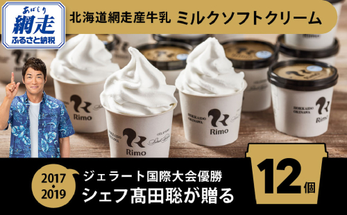 Rimo カップソフトクリーム〈120ml×12個〉 ABA020 2114317 - 北海道網走市
