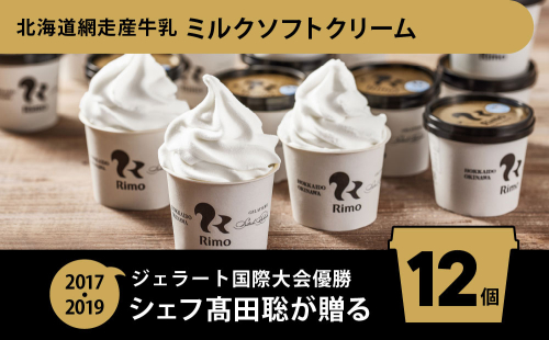 Rimo カップソフトクリーム〈120ml×12個〉 ABA020 2114317 - 北海道網走市