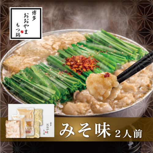 AB435.【博多もつ鍋おおやま】もつ鍋みそ味.2人前【もつ鍋・味噌味】 2114332 - 福岡県新宮町