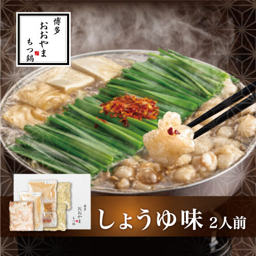 AB436.【博多もつ鍋おおやま】もつ鍋しょうゆ味.2人前【もつ鍋・醤油味】 2114333 - 福岡県新宮町
