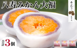 愛媛の中でも有名なみかんの産地、真穴(まあな)地区の「温州みかん」3Sサイズ（市場には決して出ない濃厚で甘くジューシー）を1個まるまる使っています。あんこには北海道産の希少な小豆「しゅまり」を使用し、