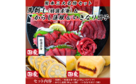 熊本特産　三大名物セット(美里町)【1377491】