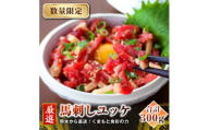 ＜馬刺し＞熊本直送　ユッケ300g(50g×6個)　ユッケたれ付(美里町)【1555075】