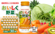 【お中元 ギフト のし 対応可】 大分産おいしく野菜 190g×30本 《7/1～8/8の期間にお届け》 国産野菜 大分県 野菜ジュース 飲料 無添加 ミックスジュース 砂糖不使用 食塩不使用 食物繊維 ビタミン豊富 I02057-S