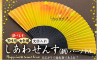 扇子 しあわせんす（文字入れ） せんす センス 小物 プレゼント ギフト 贈答 男性物　[№5675-7173]1510
